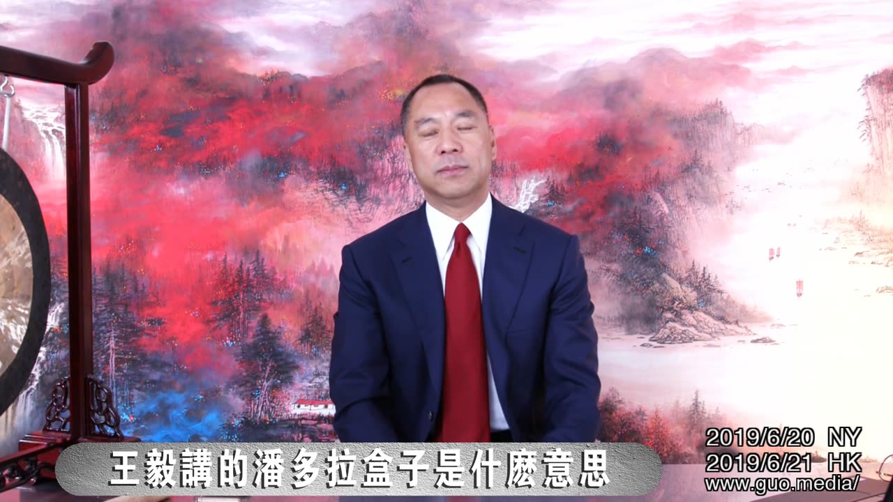 20190620文贵先生直播：谈王毅讲的潘多拉盒子是什么意思-00.01.00.10-00.59.46.09