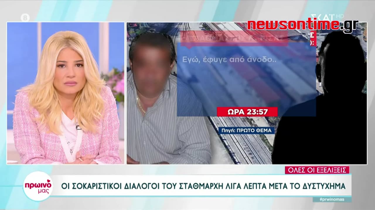 newsontime.gr - Τέμπη Οι διάλογοι του σταθμάρχη λίγο πριν τη σύγκρουση.