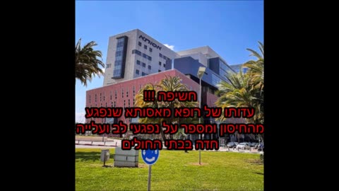 חשיפה עדותו של רופא מאסותא שנפגע מהחיסון ומספר על נפגעי לב ועלייה חדה בבתי החולים