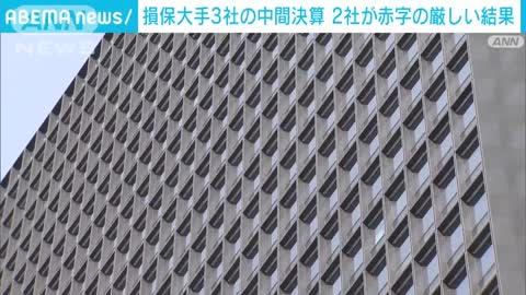 損保大手3社の中間決算 2社が赤字の厳しい結果に