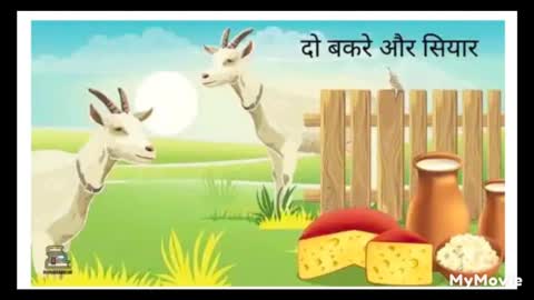 दो बकरे और सियार – Stories for kids in hindi