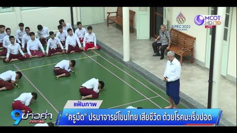 อาลัย "ครูมืด" ปรมาจารย์โขนไทย เสียชีวิตด้วยโรคมะเร็งปอด