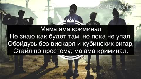 Mama I'm criminal song