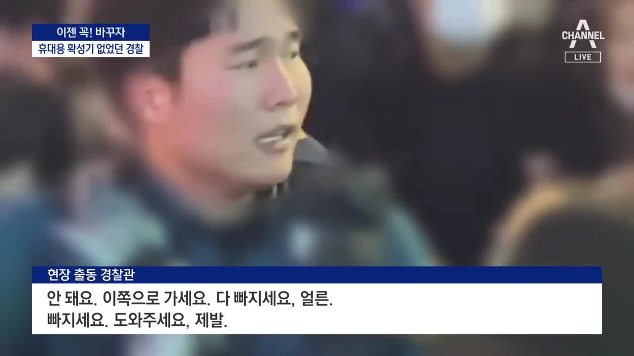 [이젠 꼭! 바꾸자]이태원 경찰엔 없었던 휴대용 확성기 | 뉴스A