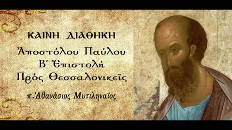 Η Πίστη δεν είναι για όλους. Οι άεργοι. Η αξία της εργασίας - π.Αθανάσιος Μυτιληναίος