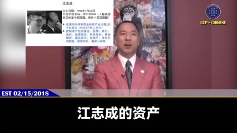 郭文贵先生2018年2月15日爆料： 江志成在境内外的资产