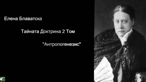 Елена Блаватска - 2 Том Тайната Доктрина "Антропогенезис" 5 част Аудио Книга