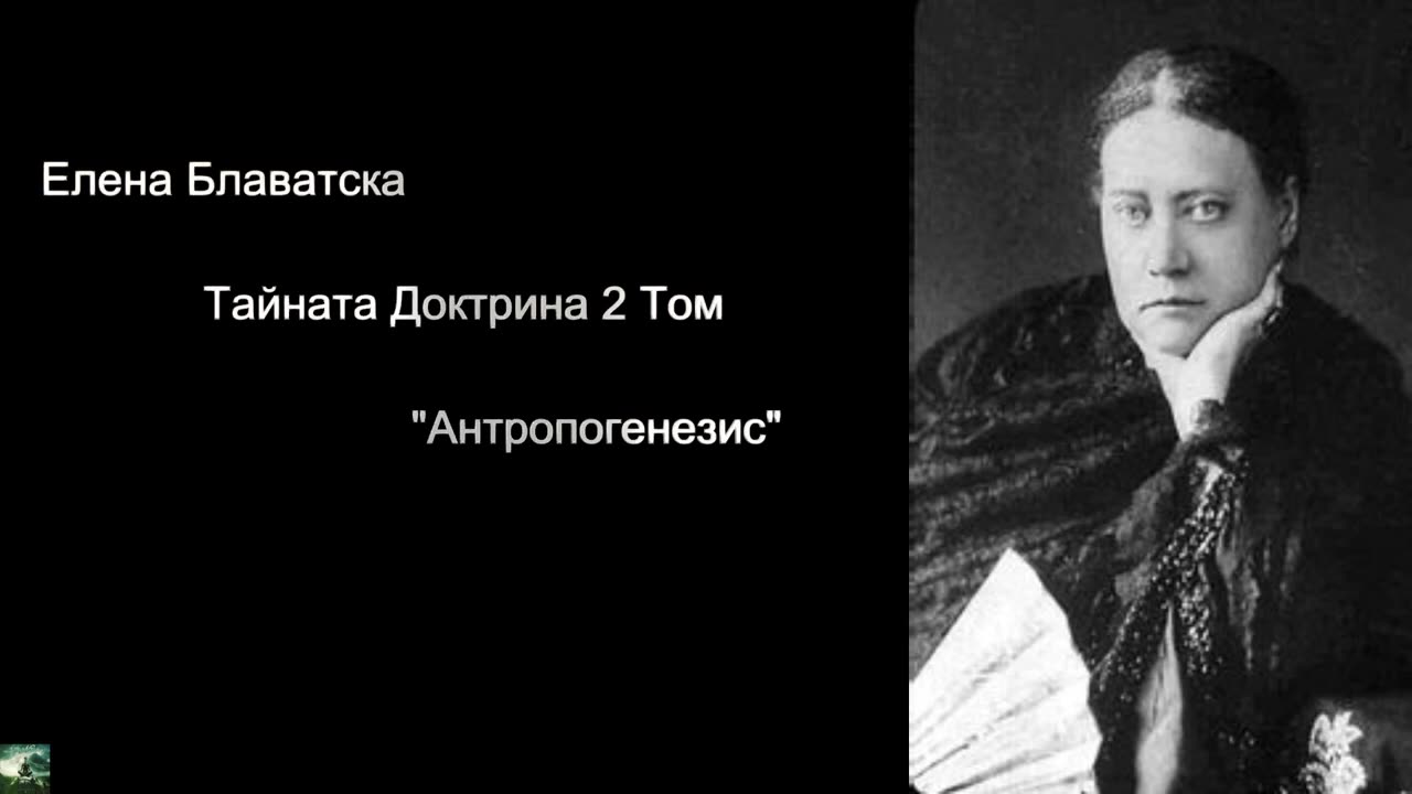 Елена Блаватска - 2 Том Тайната Доктрина "Антропогенезис" 5 част Аудио Книга