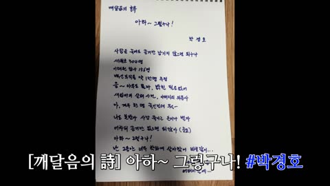 [깨달음의 詩] 아하~ 그렇구나! #박경호