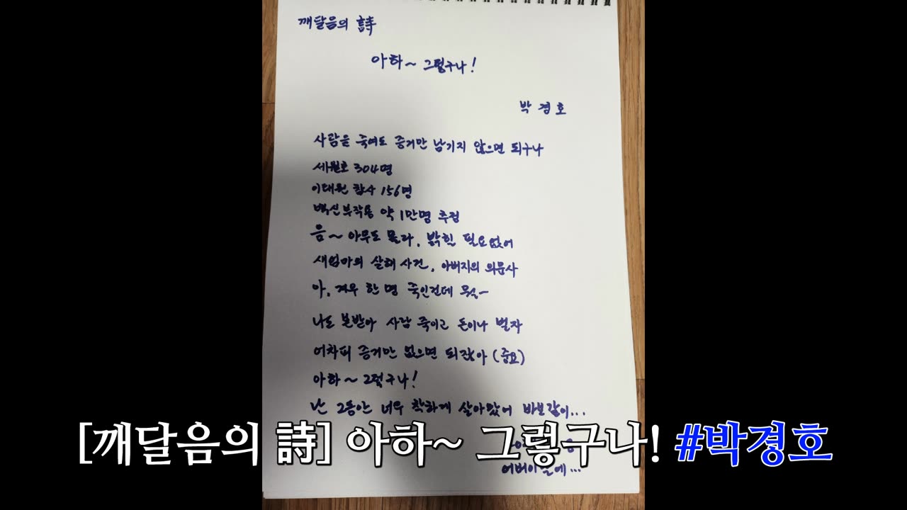 [깨달음의 詩] 아하~ 그렇구나! #박경호