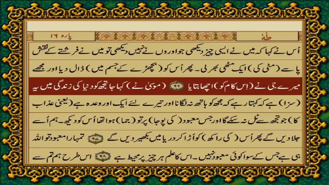 QURAN PARA 16 JUST URDU TRANSLATION WITH TEXT HD (FATEH MUHAMMAD JALANDRI)