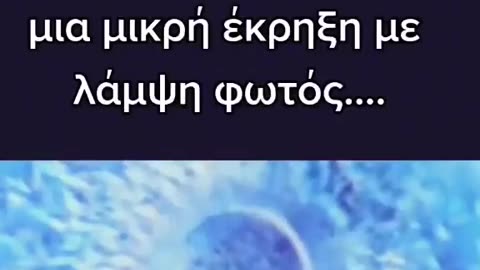 Κάθε φορά που γονιμοποιείται ένα ωάριο δημιουργείται μια μικρή έκρηξη με λάμψη φωτός