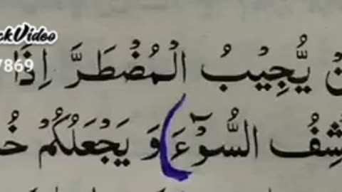 أَمَّنْ يُجِيبُ الْمُضْطَرَّ إِذَا دَعَاهُ وَيَكْشِفُ السُّوءَ