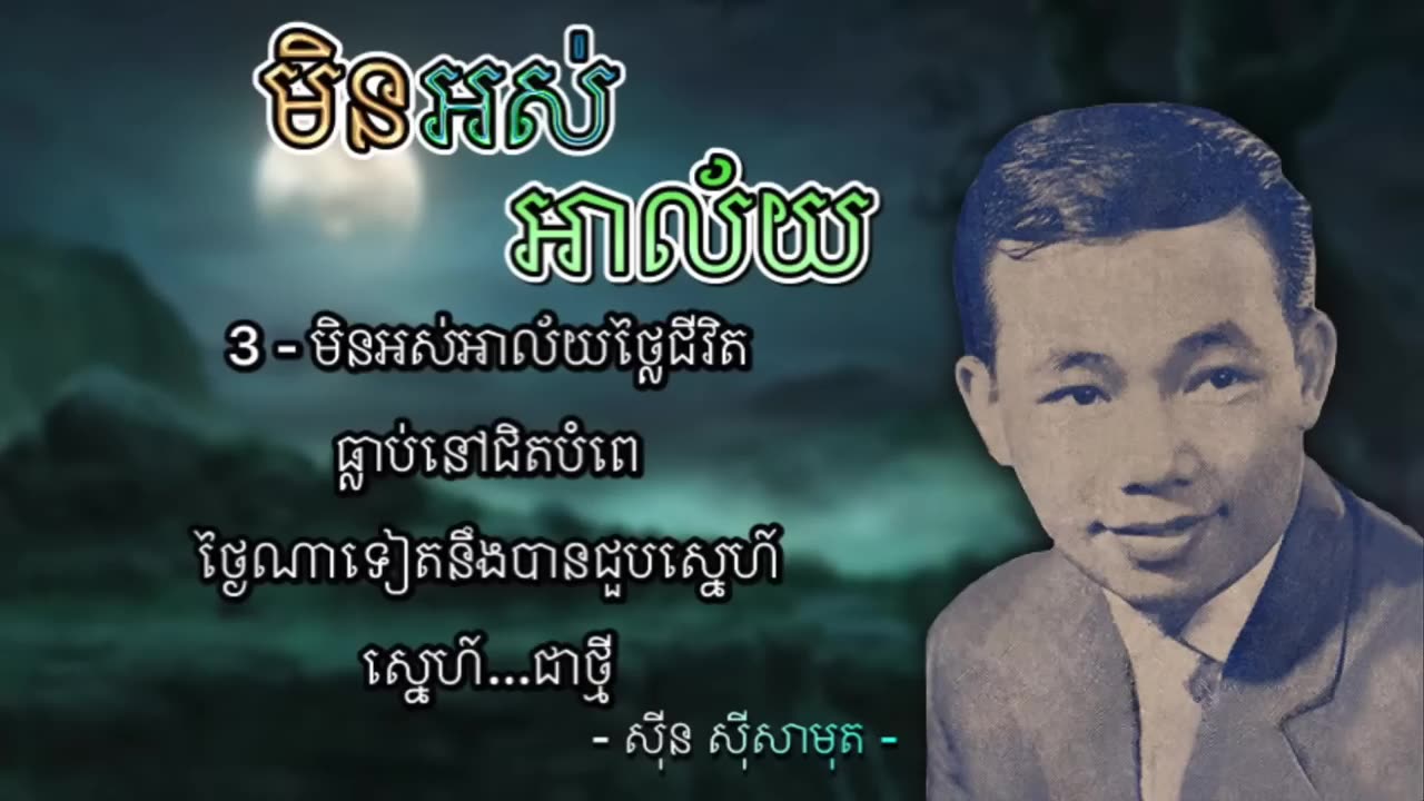 មិនអស់អាល័យ - ស៊ីន ស៊ីសាមុត