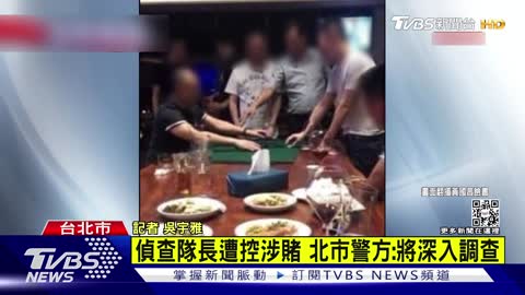中山分局警紀震撼彈 偵查隊長賭場玩牌九｜TVBS新聞