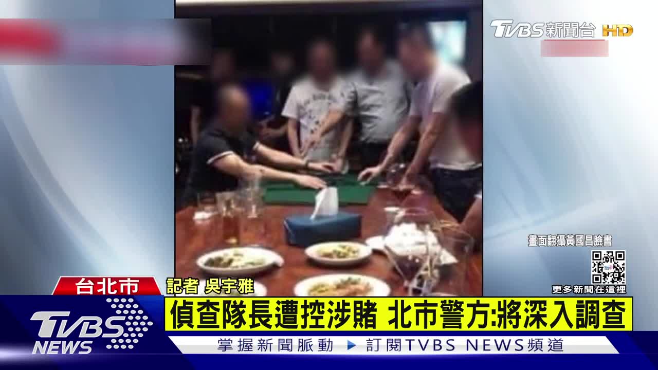 中山分局警紀震撼彈 偵查隊長賭場玩牌九｜TVBS新聞