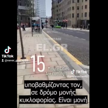 Ετοιμάζουν τις υποδομές για τις πόλεις των 15 λεπτών