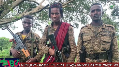 ONM -ሓምሌ 23/2023 ዓም ሳምንታዊ የኦሮሞ ነፃነት ሠራዊት ዉሎ ።