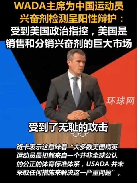 WADA President criticized US on excessive drug testing on Chinese swimmers