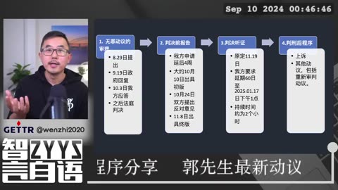 2024/09/09 梳理郭先生案件当下的各项程序及时间点。