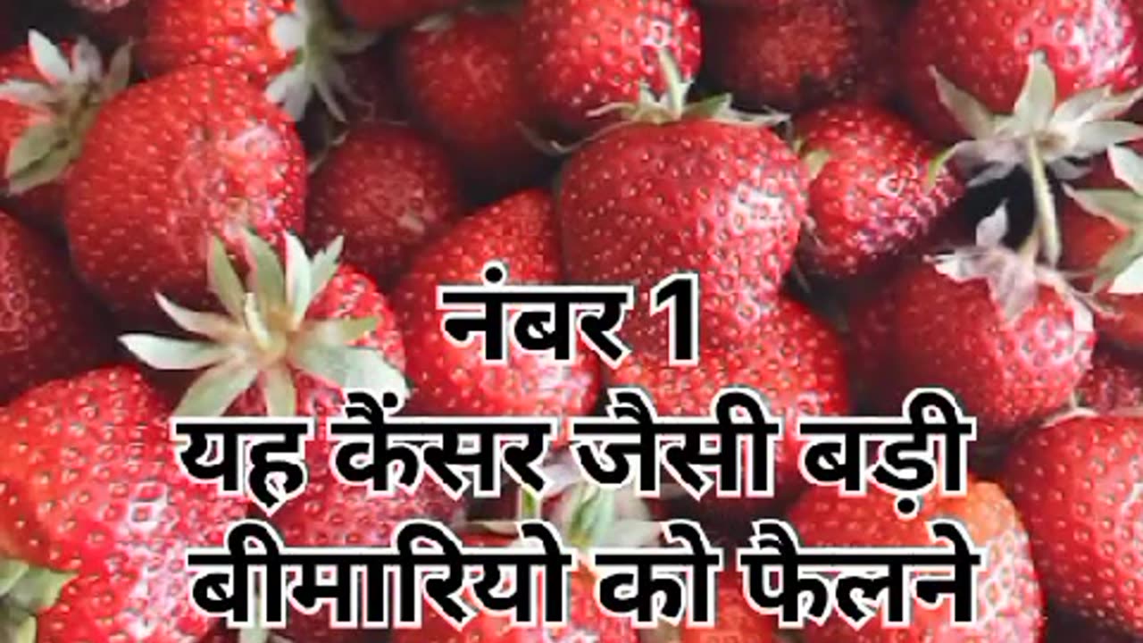 Strawberry Bachati hain in 2 Badi Bimari Ko