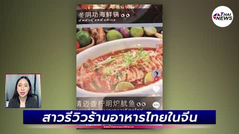 สาวรีวิวร้านอาหารไทยในจีน เปิดเมนูแล้วถึงกับอึ้ง!| Thainews - ไทยนิวส์