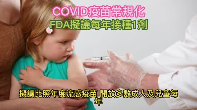 COVID疫苗常規化 FDA擬議每年接種1劑