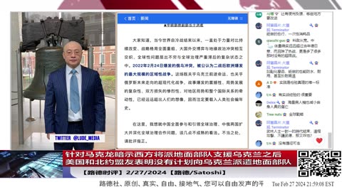 【路德时评】针对马克龙暗示西方将派地面部队支援乌克兰之后美国和北约盟友表明没有计划向乌克兰派遣地面部队2/27/2024【路德/Satoshi】
