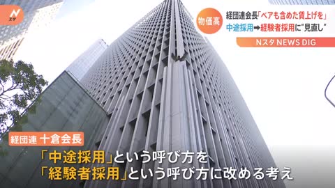 経団連会長 ベアも含めて「賃上げを呼びかけたい」 「中途採用」という呼び方を「経験者採用」に改める考えを示す