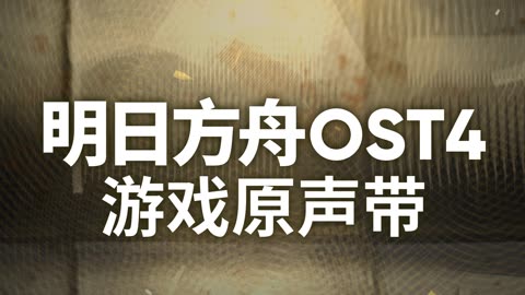 Arknights OST - Broken Wall Residual Temperature - 斷壁余溫 (断壁余温)