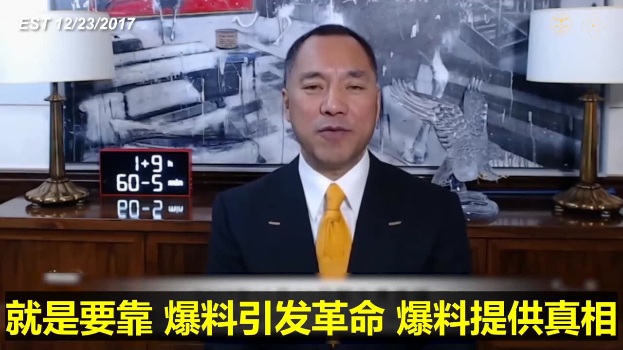 20171223文贵先生直播： #爆料革命（文贵爆料——爆料大军——爆料革命） #爆料引发革命！