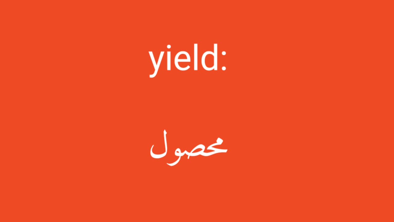 Yield معنى كلمة