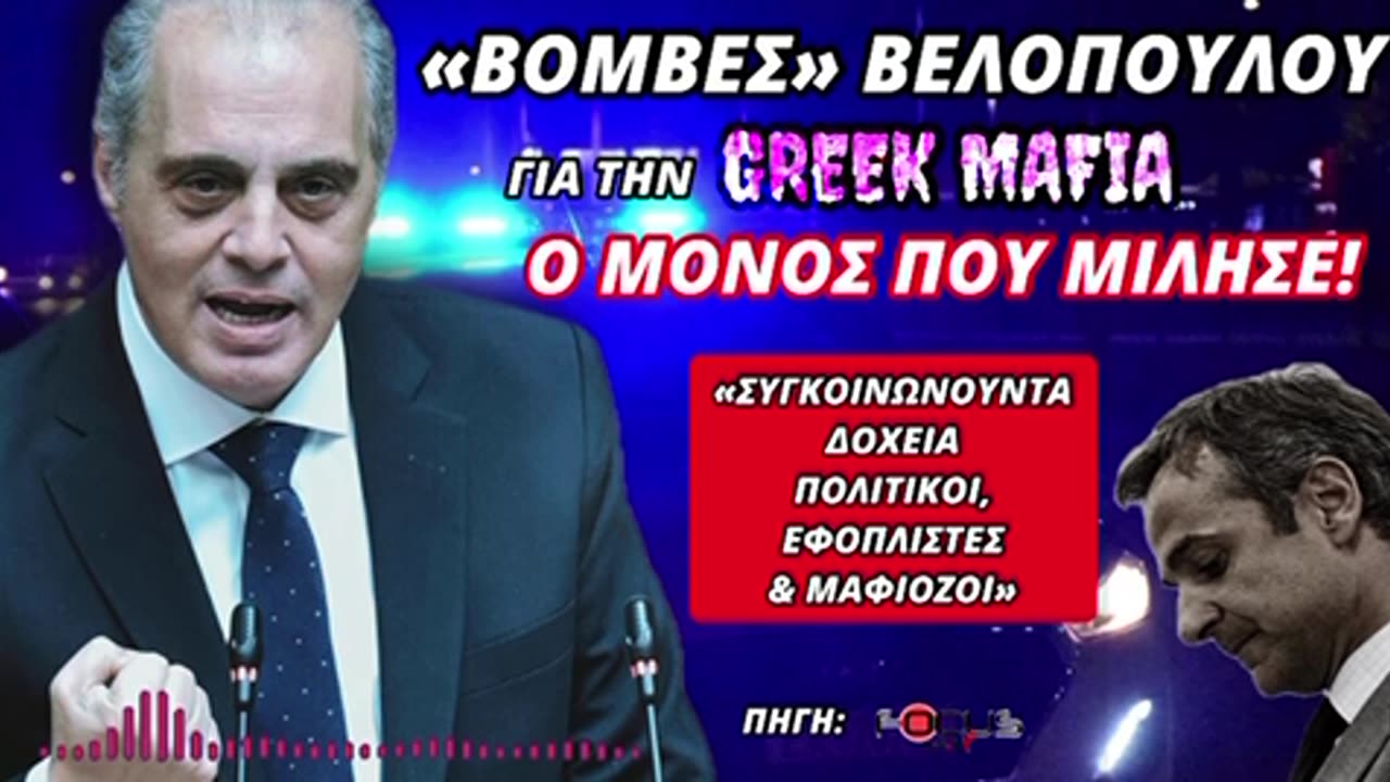 "Βόμβες" Βελόπουλου
