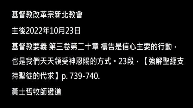 【強解聖經支持聖徒的代求】
