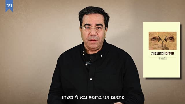 הצגת הספר של אלברטו לוי "שירים ומחשבות". ן