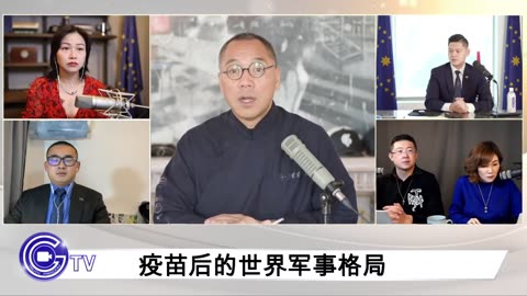 20210826文贵先生直播¹：四个独裁邪恶国的核心部队都没有打疫苗；中共军事的优势：导弹，无人机，镭射加激光武器；中共用子母弹控制世界，子弹是病毒，母弹是疫苗; 疫苗后军事非常关键