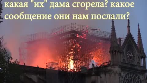 Пожар в Нотр Дам 9⁄11