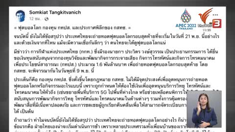 TDRI ค้านนำเงิน กสทช. 1,600 ล.บ. ซื้อลิขสิทธิ์ถ่ายฟุตบอลโลกฯ