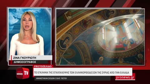 Το έγκλημα της εγκατάλειψης των Ελληνορθόδοξων της Συρίας από την Ελλάδα: Αφανίστηκαν 2 εκατ. πιστοί