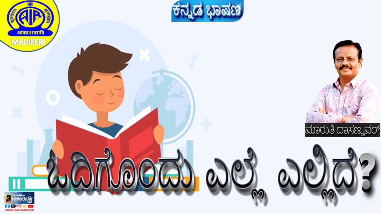 KANNADA TALK | ಓದಿಗೊಂದು ಎಲ್ಲೆ ಎಲ್ಲಿದೆ? ( ODIGONDU ELLE ELLIDE) | MARUTHI DASANNAVAR