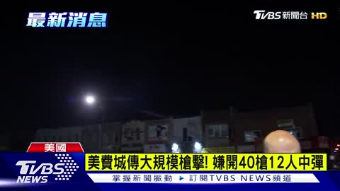 69美國費城傳大規模槍擊! 凶嫌開40槍12人中彈｜TVBS新聞