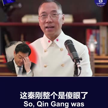 20230725 中共央行行长易纲和失踪多日的中共外长秦刚双双被免职！文贵先生2022年爆料， #秦刚 一定会被做掉， #易纲 早晚被抓。