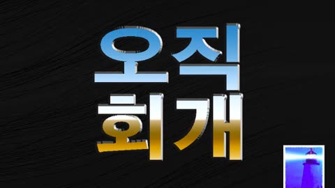 오직 회개 - 조영제목사 - 뉴저지산소망교회 - 7월 2일 2023년