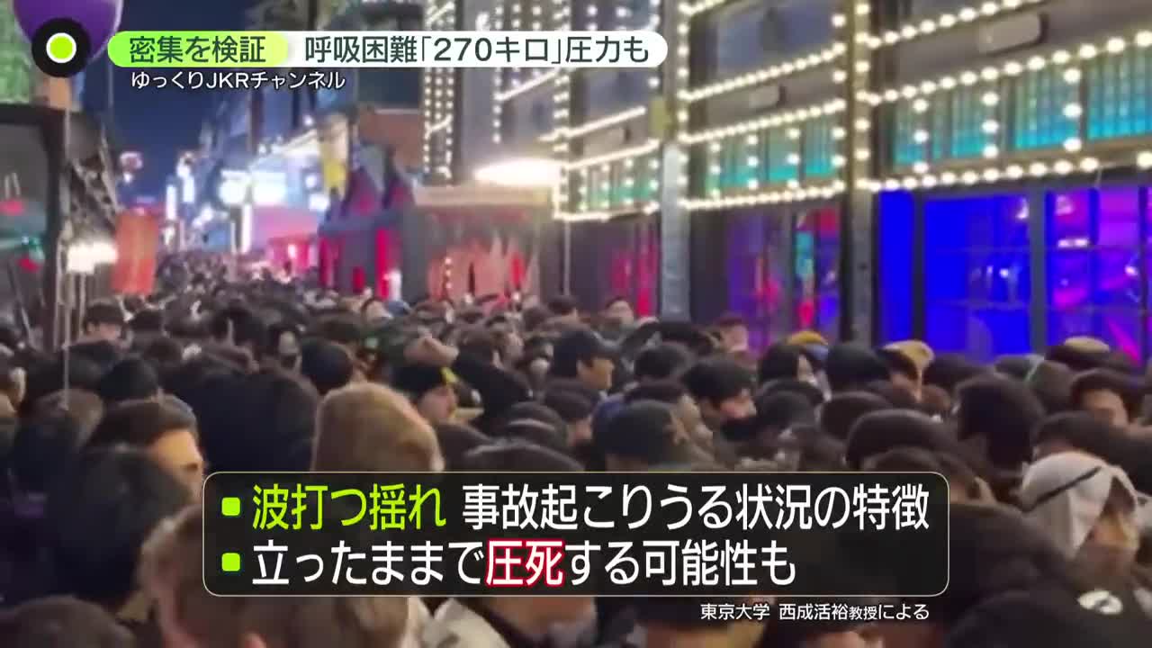 韓国・梨泰院転倒事故】圧力実験で最大「270キロ」…3割超「呼吸困難」