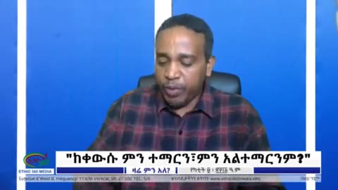 አብይ አህመድ የሚባል ግለሰብ እስካለ ከዛሬው የነገው ይብሳል - ኤርሚያስ ለገሰ