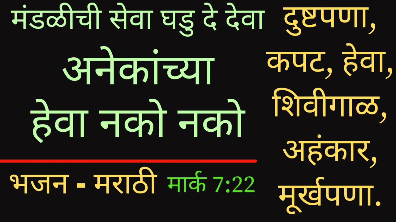 मंडळीची सेवा घडु दे देवा _ Marathi Christian bhajan _ Marathi worship _ Jesus song _