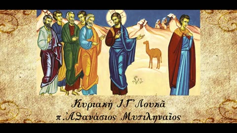 Ο Κύριος έχει πάντοτε το δικό Του λαό - π. Αθανάσιος Μυτιληναίος