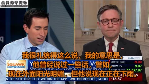 约翰逊议长在CNBC的访谈：政府支出将削减1%；我全心全意地支持川普；（基督）信仰是美国的重要组成部分；所谓政教分离的理解是完全相反的