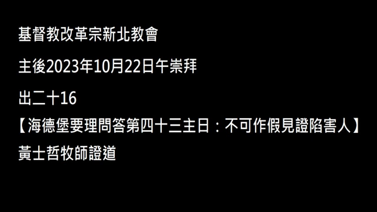 【海德堡要理問答第四十三主日：不可作假見證陷害人】