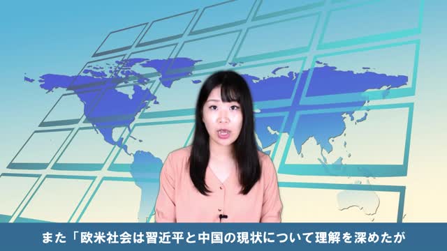 欧米「習近平が、中国と世界の敵」
